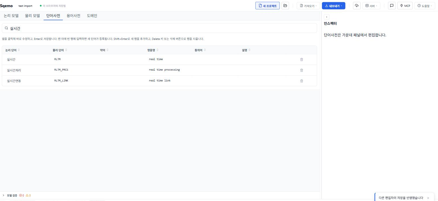 Sqemo 단어사전 패널 — AI가 MCP로 저장한 단어 세 개(실시간·실시간처리·실시간연동)가 열어 둔 브라우저 탭에 바로 나타나고, 오른쪽 아래에 "다른 편집자의 저장을 반영했습니다" 토스트가 뜬 화면